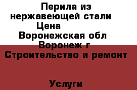 Перила из нержавеющей стали. › Цена ­ 3 000 - Воронежская обл., Воронеж г. Строительство и ремонт » Услуги   